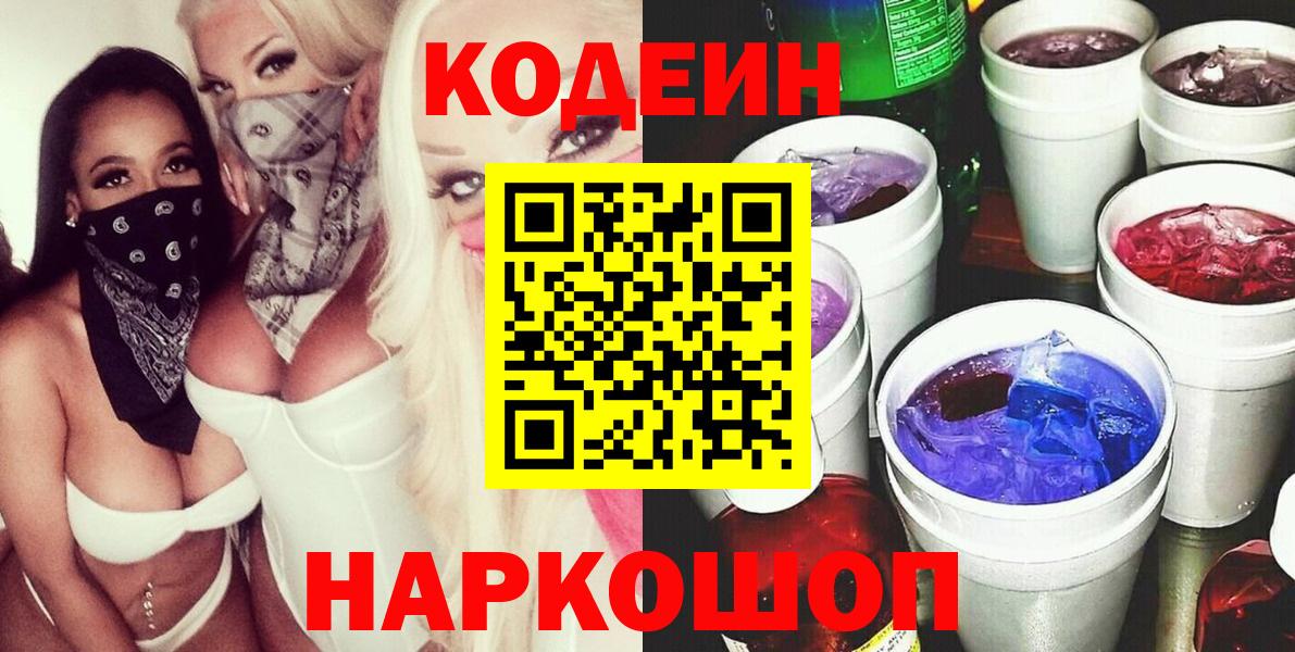 Codein Purple Drank  Вход с VPN  Ульяновск 